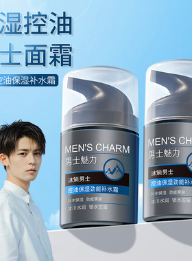 冰菊男士控油保湿劲能补水霜