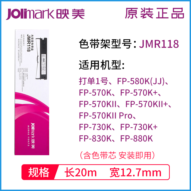 原装映美JMR101 118 130色带架 FP-530K530KII590K580K打印机208 - 图1