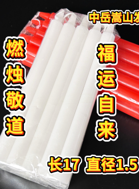 中岳嵩山发货长杆烛道观供烛红白蜡烛家用长明烛祭拜先祖供奉