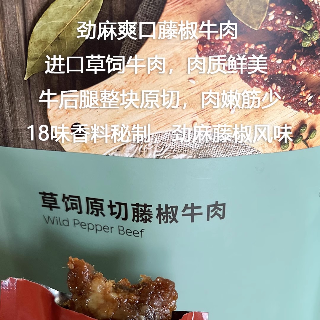 蔚来NIO Life香辣黑椒炭烤牛肉片草饲原切藤椒牛肉即食牛后腿肉干 - 图1