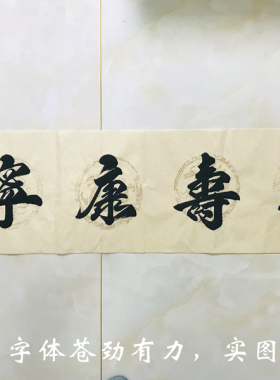 字画真迹手写福寿康宁作品装裱