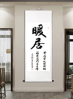 暖居书法字画定制挂画装饰画