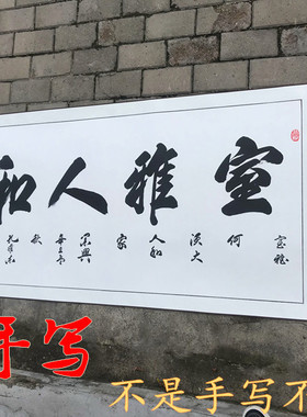 书法挂画室雅人和手写字画卷轴
