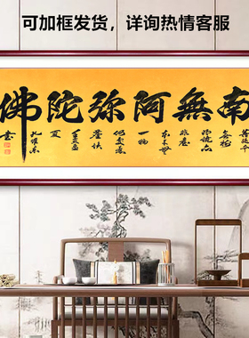 南无阿弥陀佛书法挂画装饰字画