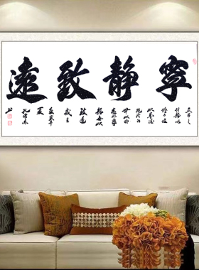 宁静致远书法字画装饰励志