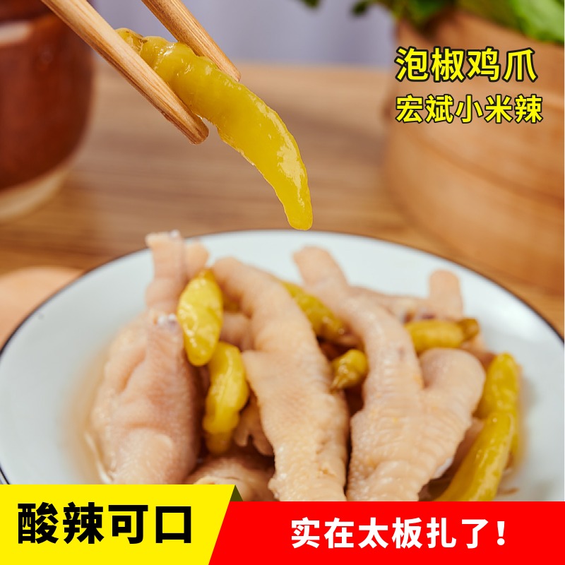 10袋包邮云南特产宏斌泡椒小米辣100g野山椒小米椒剁椒自制泡凤爪 - 图1