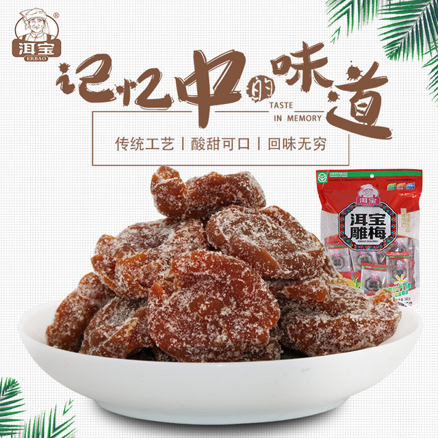 Erbao carved plum 300g bagged seedless plum meat Yunnan Dali travel snacks preserved fruit handmade plum cake