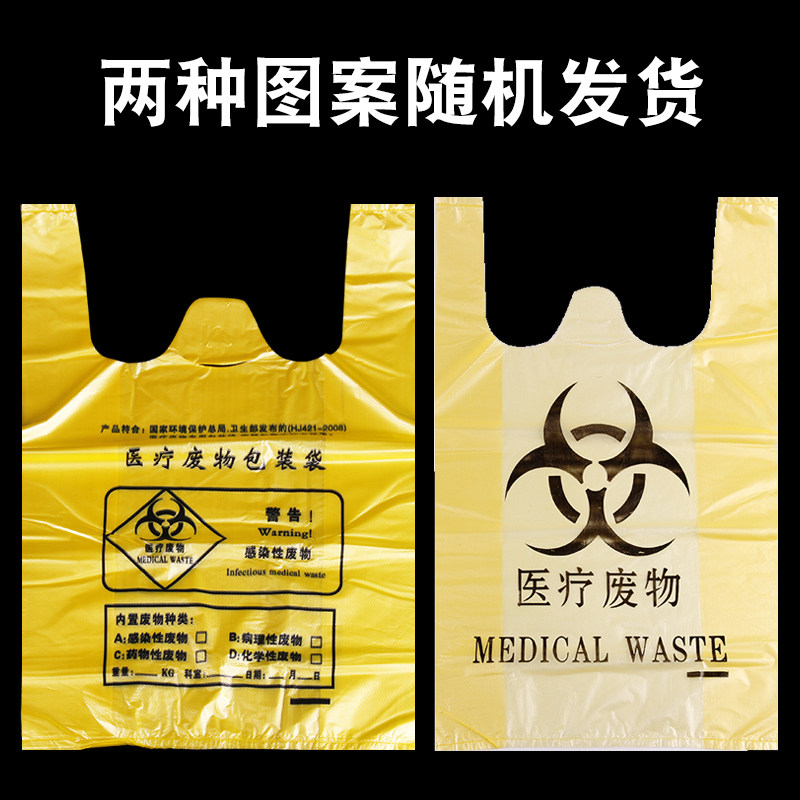 医疗垃圾袋黄色加厚一次性医用废物清洁袋诊所医院手提式袋子