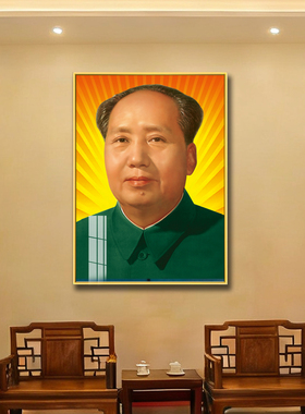 毛泽东主席有框壁挂像会议室