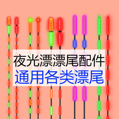 咬钩变色日夜两用冷光尾漂尾配件换尾夜光漂电子漂尾夜钓鱼漂配件 - 图2