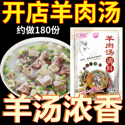 鲜锋王羊肉汤调料 羊肉粉羊肉面羊肉泡馍羊汤料商用 羊汤底料配料 - 图1