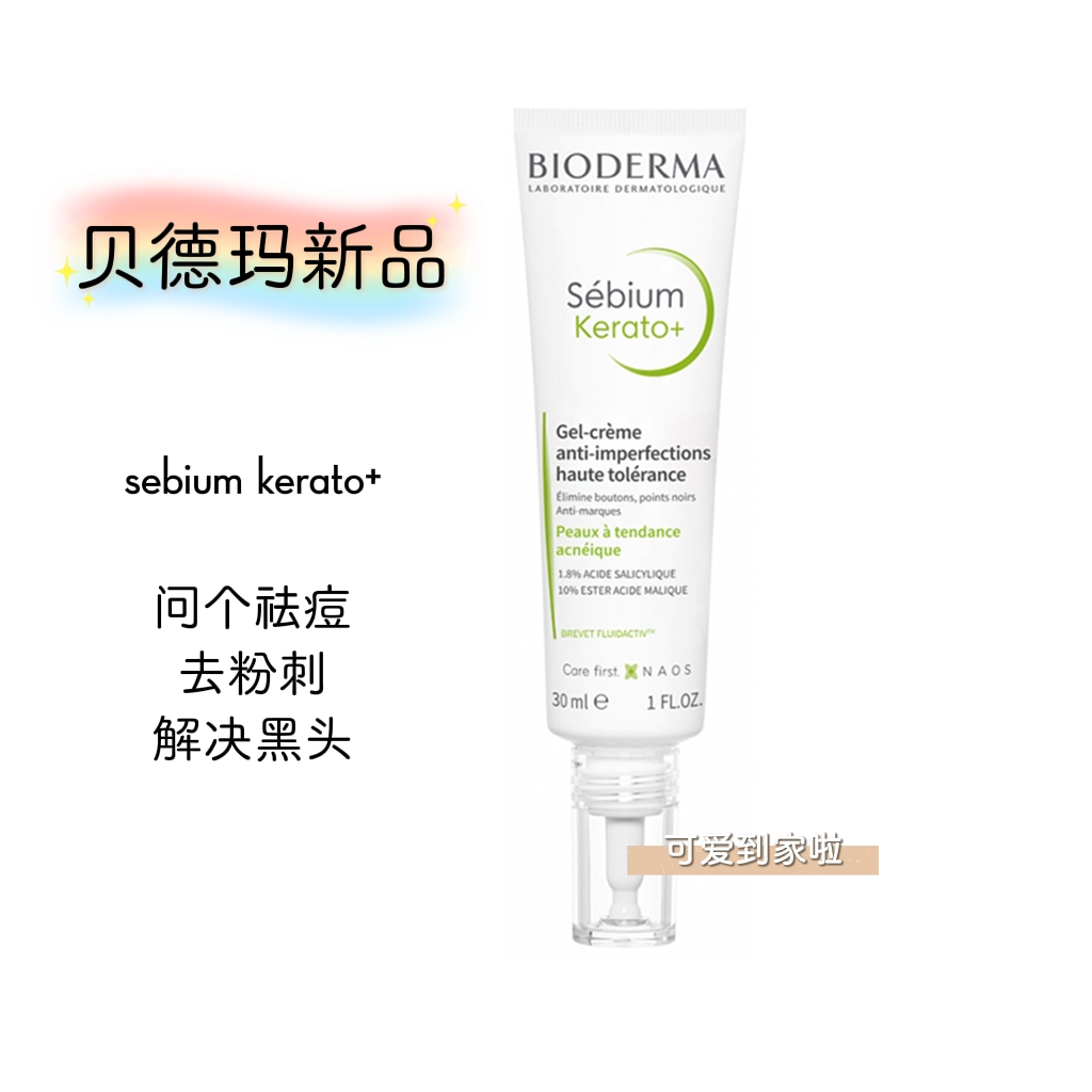 法国bioderma贝德玛新品Sébium Kerato +苹果酸酯去黑头痘印精华 - 图1