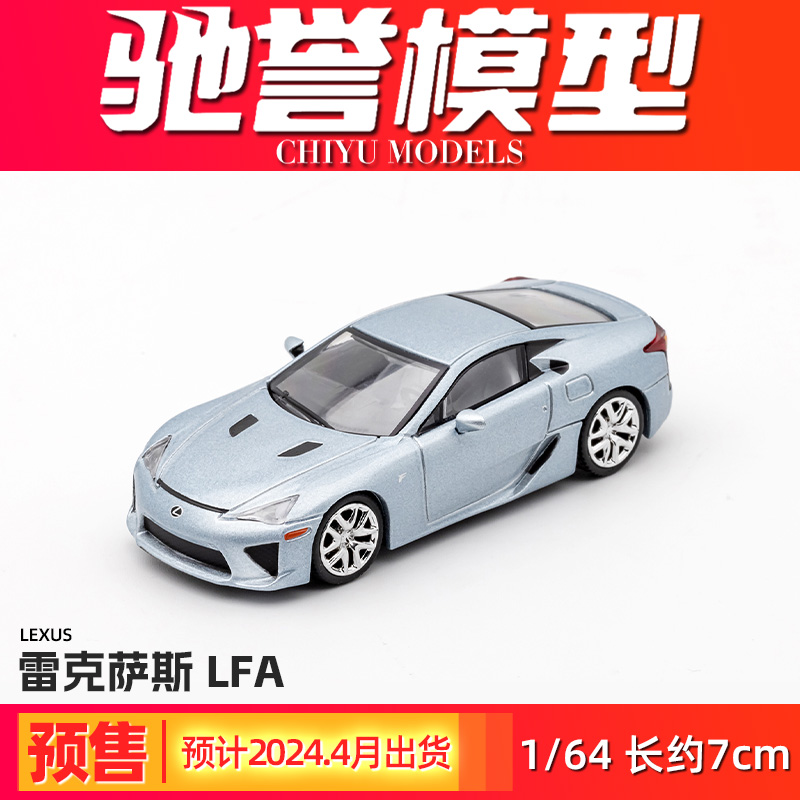 驰誉模型 DCT 1/64 雷克萨斯LFA 合金车模仿真汽车模型摆件收藏 - 图1