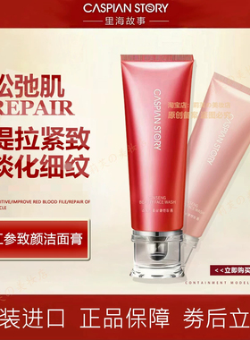 韩国里海故事红参致颜洁面膏紧致抗皱原装进口洁面乳【新品升级】