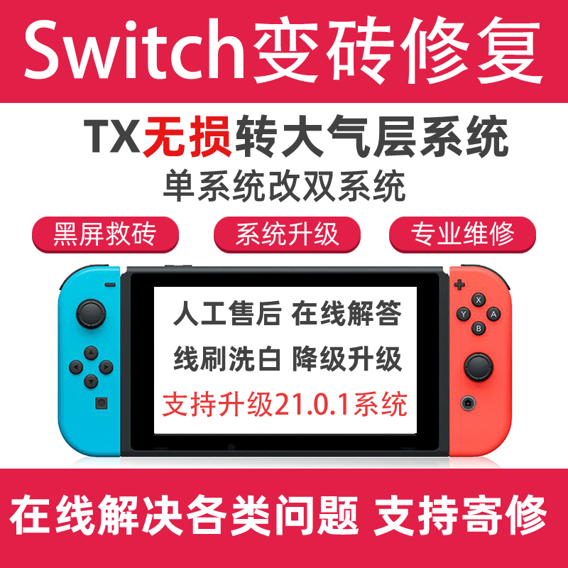SWITCH 21.0.1 NS大气层系统升级 TX转 维修黑屏报错降级救砖洗白 - 图2