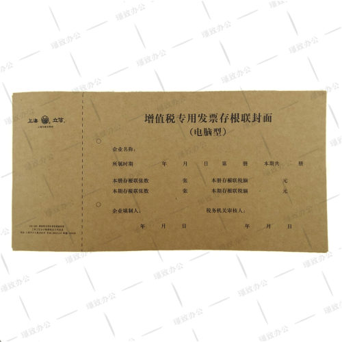 立信192-20A 增值税发票存根联封面 20K 192-20A增值税封面 - 图0