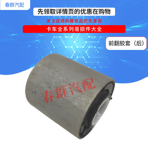 驾驶室翻转胶套春群适配霸龙乘龙507M7M3M5前悬衬套胶垫反转套 - 图2