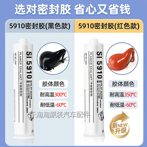 5910发动机密封胶水耐高温大众原厂汽车专用汽修免垫缸盖黑红防水 - 图1