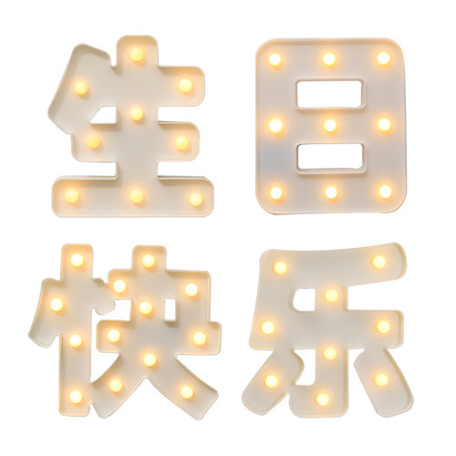 生日快乐led字母灯牌派对惊喜求婚发光摆件装饰字牌床头氛围灯 - 图3