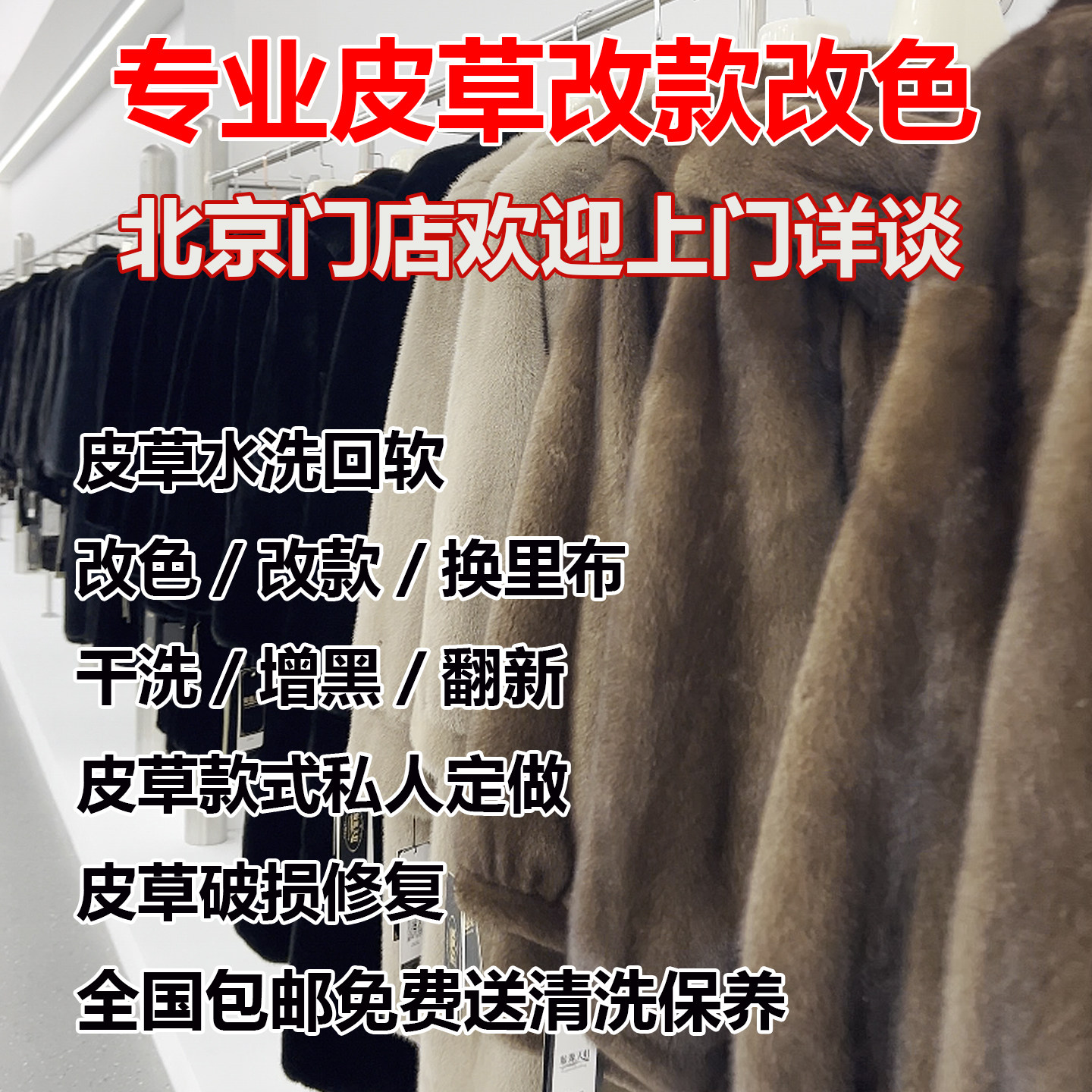 北京貂皮改款改色增黑翻新回软裘皮大衣掉毛维修国风定制破洞修复,淘宝优惠券,粉丝福利购,淘宝优惠卷