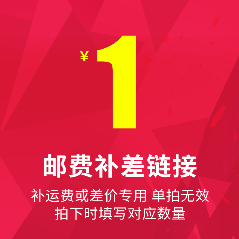 新运费补差链接，如果是拍要的产品，请拍后留言补差拍下对应金额 - 图0