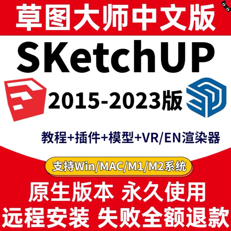 忆凡 SU草图大师软件sketchup2023/2022/2021mac/win 远程安装 - 图3