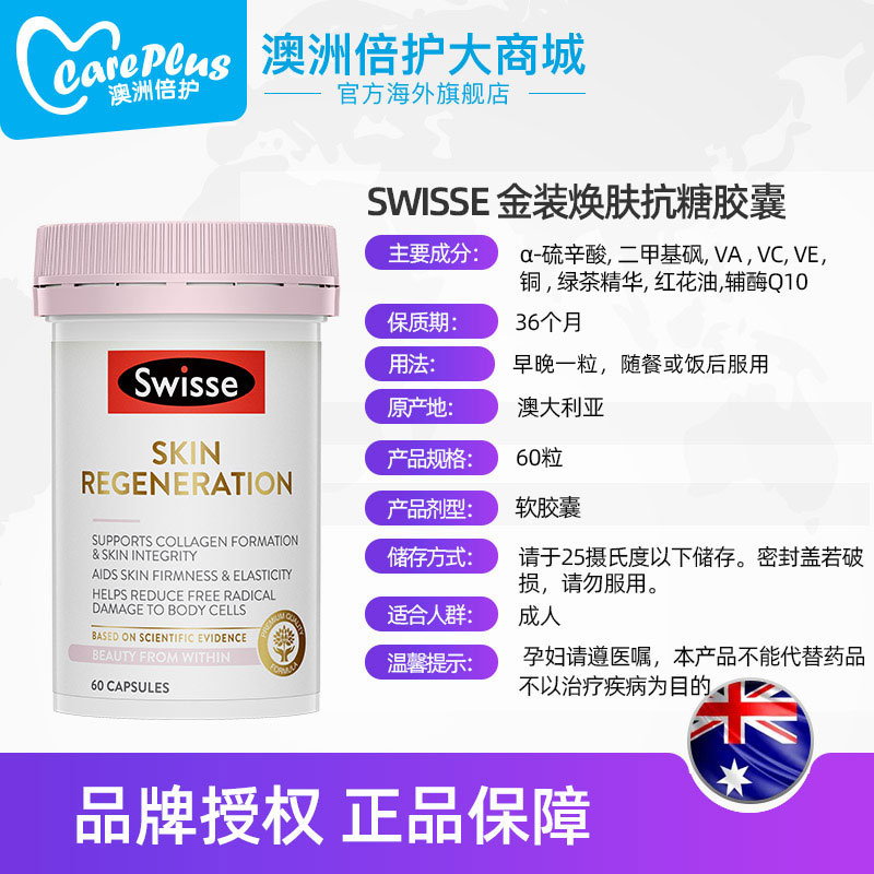careplus海外旗舰店澳洲进口swisse抗糖丸口服硫辛酸抗糖化胶原蛋白美颜液胶囊抗衰老3