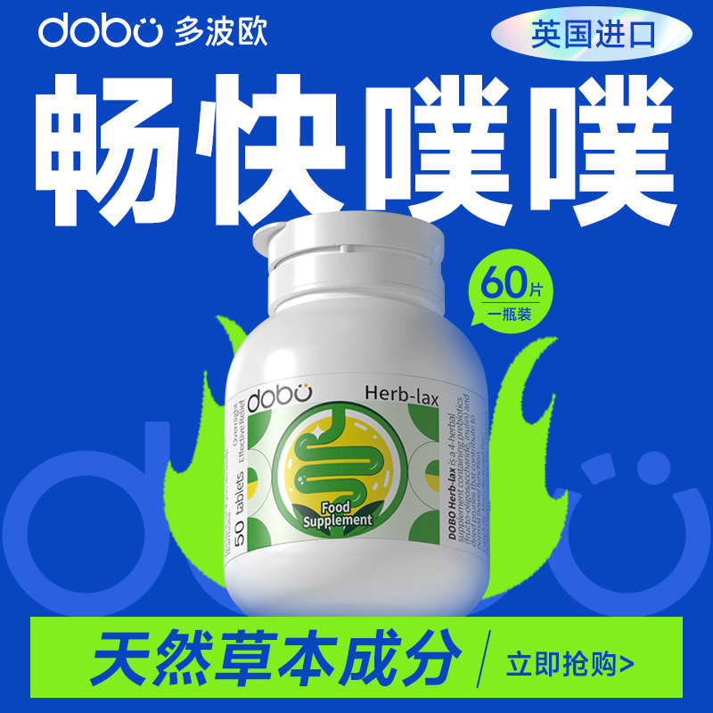 DOBO噗噗片排益生菌益生元便膳食纤维秘酵孝素菊粉英国进口清清片