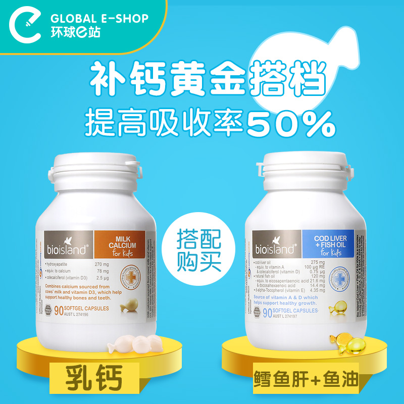 环球e站海外专营店Bioisland鳕鱼肝+鱼油婴儿宝宝儿童婴幼儿DHA澳洲进口鱼肝油90粒1