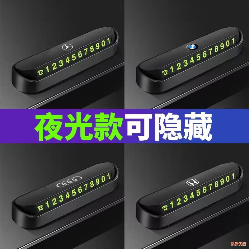 临时停车号码牌夜光车载挪车移车电话牌汽车摆件车内装饰用品大全 - 图0