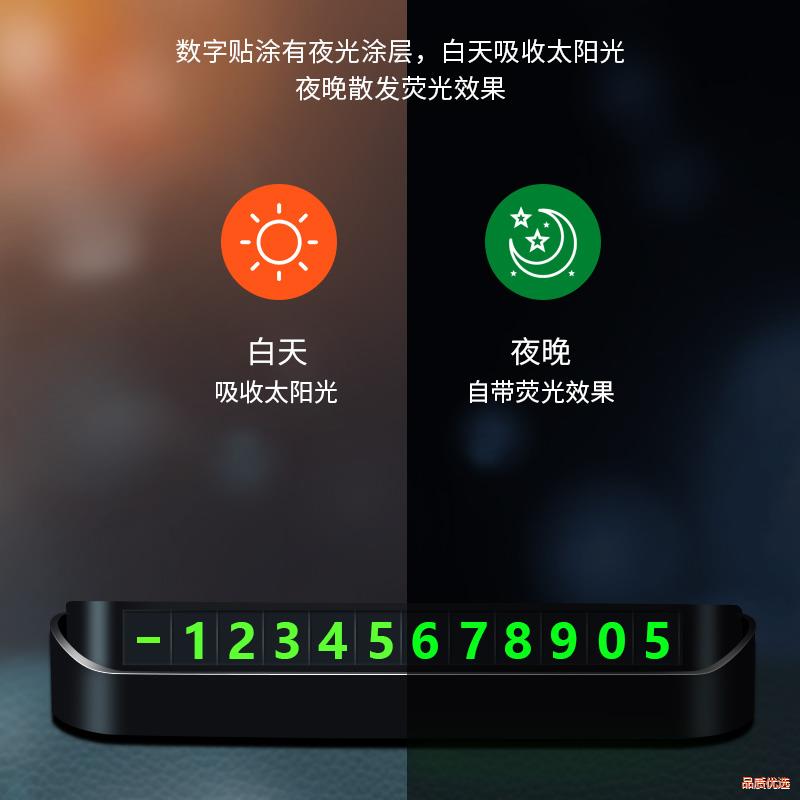 临时停车号码牌夜光车载挪车移车电话牌汽车摆件车内装饰用品大全 - 图1