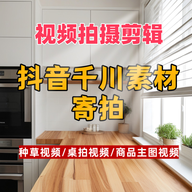 种草视频代拍千川素材信息流口播短视频拍摄电商小红署国外视频,淘宝优惠券,粉丝福利购,淘宝优惠卷