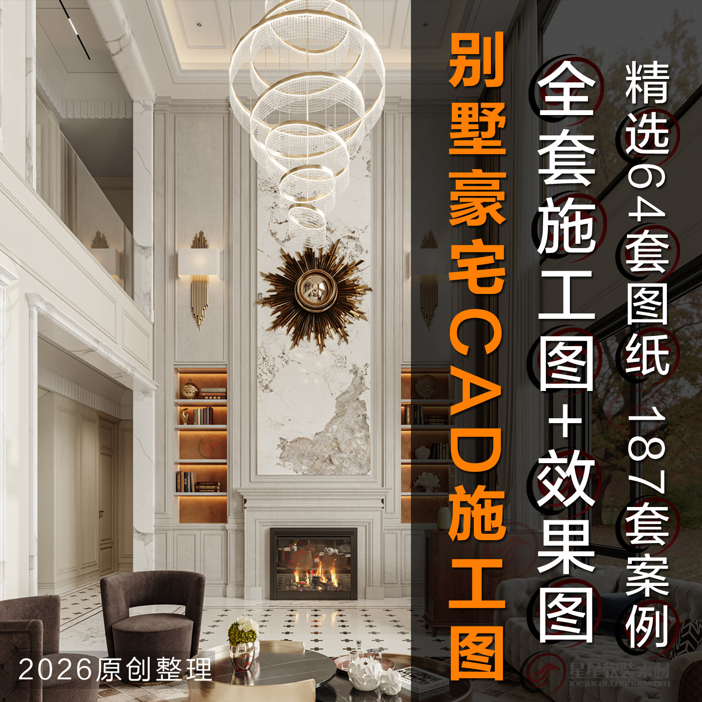 2026新款别墅豪宅室内设计全套CAD施工图纸+效果图+高清实景案例,淘宝优惠券,粉丝福利购,淘宝优惠卷