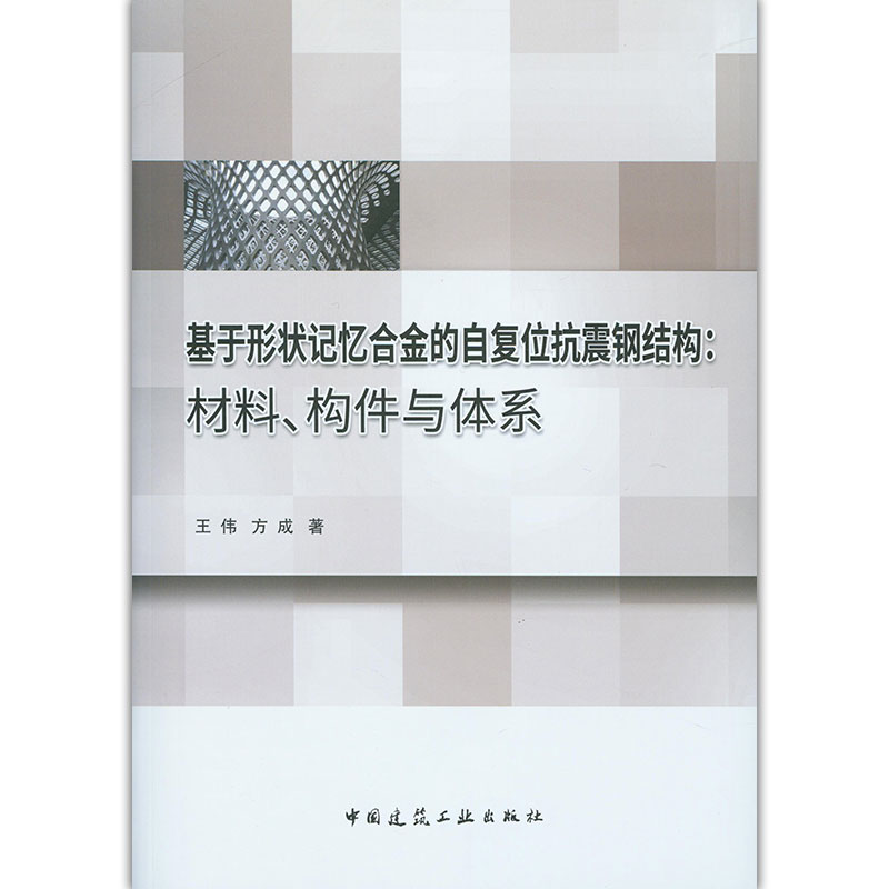 【现货】基于形状记忆合金的自复位抗震钢结构--材料构件与体系王伟//方成|责编:武晓涛//王梅9787112241262中国建筑工业 - 图0