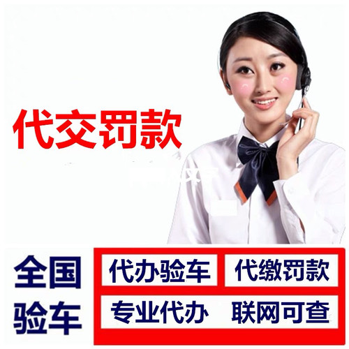 全国车辆代缴交通罚款驾照汽车租车异地违法代缴罚款罚单免检办理 - 图0