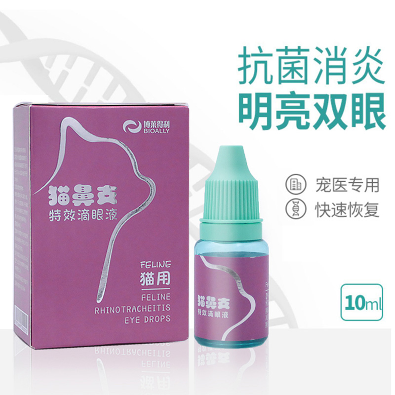 博莱得利猫鼻支滴眼液疱疹杯状病毒结膜炎外用猫咪泪痕眼药水 - 图2