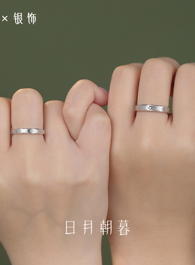 S999足银轻奢日月朝暮情侣对戒文艺新款爆款个性百搭简约戒指代发