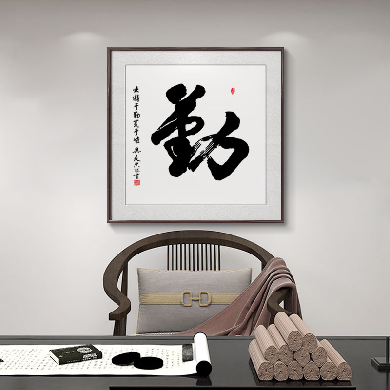 勤字画装裱框书法装饰画客厅玄关挂画书房装饰画办公室壁画斗方画_虎窝淘
