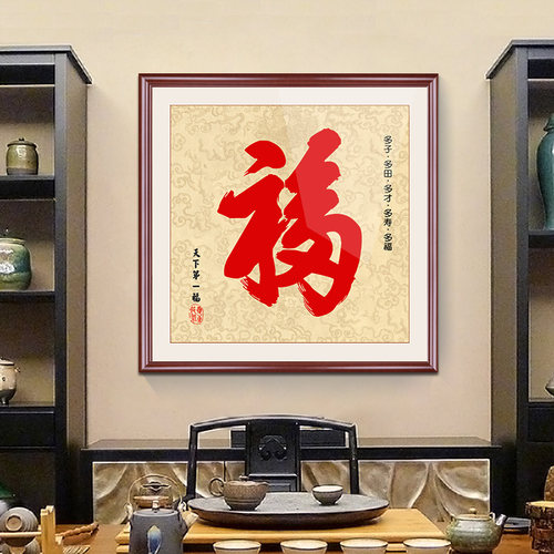 天下第一福挂画康熙福字进门玄关画走廊招财风水百福图字画客厅画 - 图0