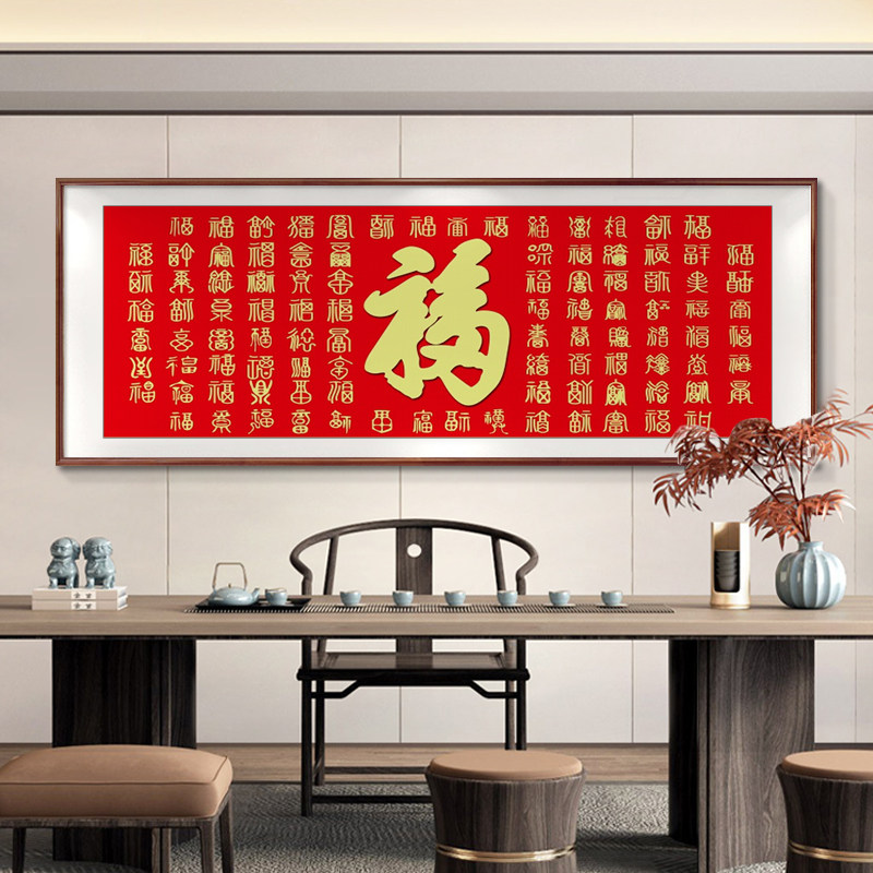新中式客厅装饰画百福图沙发背景墙挂画办公室福字字画茶室横壁画_虎窝淘