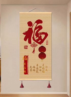新中式葫芦福字竹帘挂画客