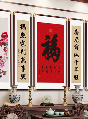 福字大厅中堂挂画五联对联壁画农村堂屋大气客厅大堂背景墙装饰画
