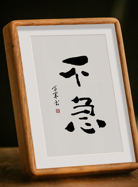 不急不躁且慢案头装饰画摆件