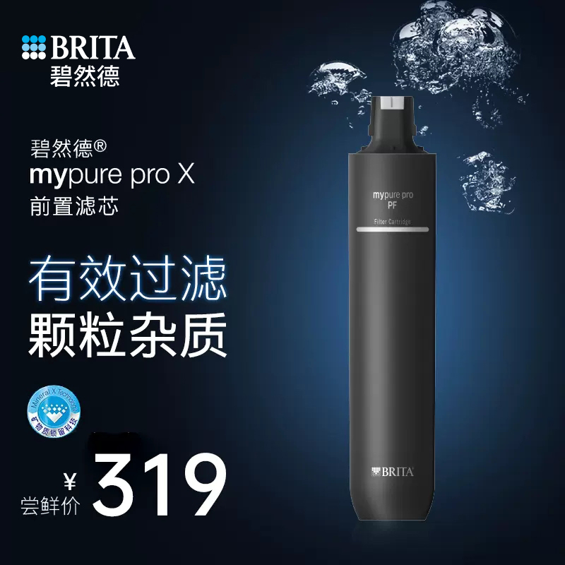 BRITA碧然德净水器家用厨房自来水mypure pro X前置滤芯