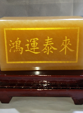 宋韶光集祥轩八运金砖玉石摆件