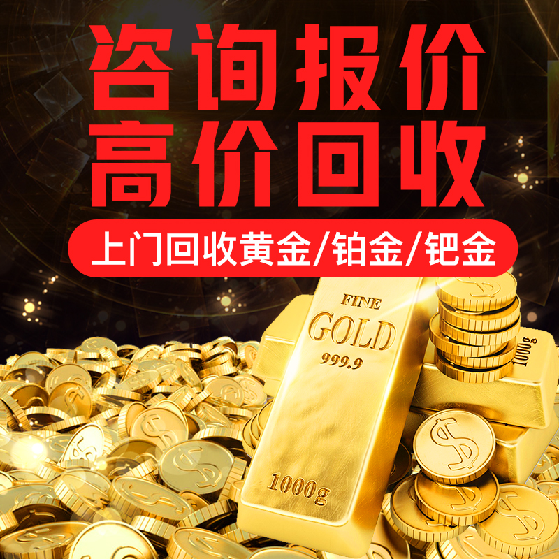 无锡高价上门回收黄金18k项链戒指手镯金条二手名表奢侈品包鞋服-图1