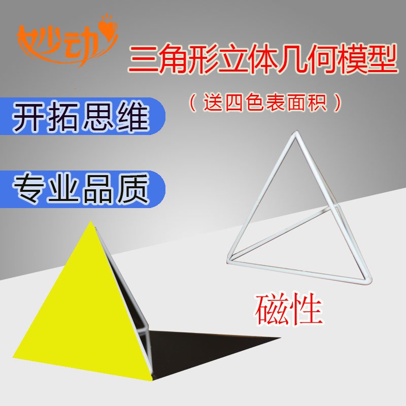 磁性正方体长方体三棱锥表面积数学教具学具立体几何模型小学初中 锦丽文教用品 淘优券
