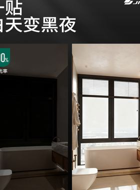 不透光贴纸全遮光神器卧室窗户