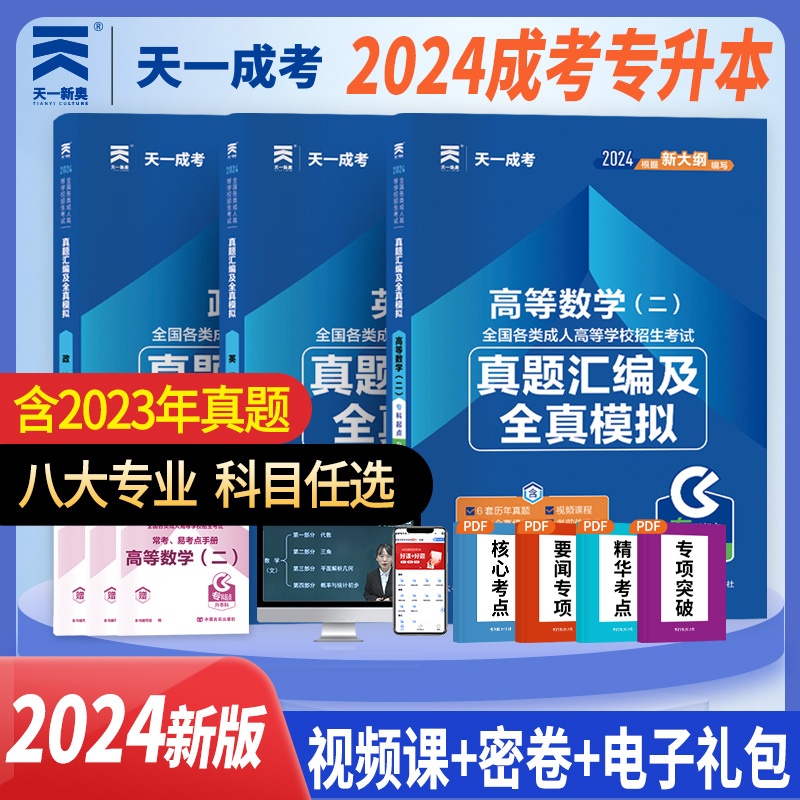 天一成考专升本高等数学二经管类文科2024全国成人高考专升本历年真题卷全真模拟押题考试试题资料高数成教自考函授成考专科升本科-图0