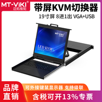 The Maituo MT-1908UL KVM switcher with LCD display 8-port KVM four-in-one USB rack 19-inch